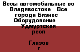 Весы автомобильные во Владивостоке - Все города Бизнес » Оборудование   . Удмуртская респ.,Глазов г.